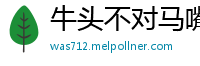 牛头不对马嘴网